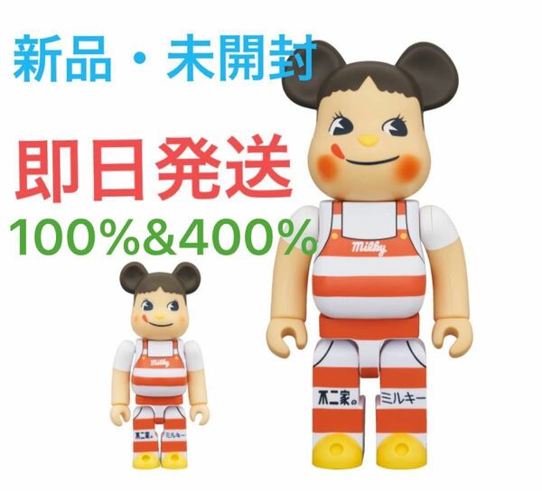 新品　未開封　BE@RBRICK ペコちゃん ミルキー三角帽子デザイン 100% & 400% ベアブリック 