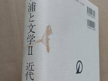 堀江信男編集『霞ケ浦と文学 第２巻 近代散文編』常陽新聞新社 2004年_画像5