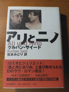 クルバン・サイード『アリとニノ』河出書房新社 2001年