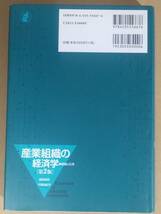 長岡貞男 平尾由紀子『産業組織の経済学[第2版]』日本評論社 2013年_画像2