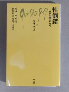 ジェラール・ボネ『性倒錯 様々な性のかたち』文庫クセジュ 2011年