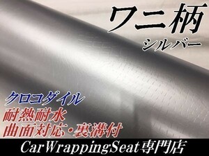 【Ｎ－ＳＴＹＬＥ】カーラッピングシート　ワニ柄調シルバー152ｃｍ×2ｍ　クロコダイル革調　　耐熱耐水　自動車内装　ＤＩＹ机家具