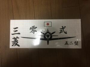 零戦 日の丸 大和魂 カッティングステッカーシール 日章 菊紋 旧車 暴走族 デカール 神風特攻隊