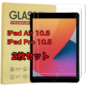 iPad Pro iPad Air 10.5インチ ガラスフィルム 2枚入り
