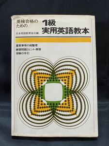 日本英語教育協会「英検合格のための1級実用英語教本」昭和49年重版　英語学　