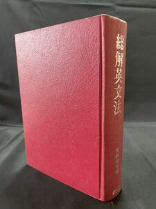 美誠社 高梨健吉「総解英文法」昭和45年2刷　英語学