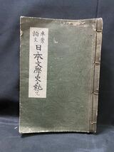 戦前　肉筆の卒業論文「秩序的準備としての日本文学史に就て」1924(大正13)年 早稲田大学生？　関東大震災後の文芸　国文学　帝国大学_画像1