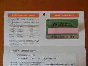 三越伊勢丹 株主優待カード(利用限度額30万円) 2022年7月31日まで有効