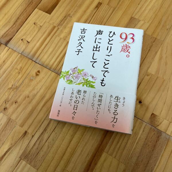 93歳。 ひとりごとでも声に出して/吉沢久子