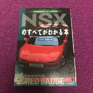 NSXのすべてがわかる本　本　HONDA NSX ホンダ