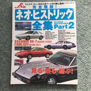 ネオ　ヒストリック全集　2 旧車　絶版車　ガイド　SILVIA CR-X CELICA XX PULSAR MR2 昭和　スポーツカー