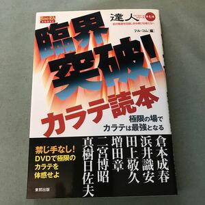 限界突破　カラテ読本　DVD付属　本　達人シリーズ　第七巻　空手　極真空手　KARATE 武道　武術　格闘技