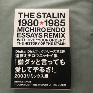 THE STALIN 1980 1985 本　DVD 遠藤ミチロウ　嫌ダッと言っても愛してやるさ！　2003 リミックス版　スターリン　japanese punk