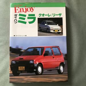 書込有　エンジョイ　ダイハツ　ミラ　クオーレ　ターボ　リーザ　DAIHATSU MIRA turbo カスタム　チューニング　メンテナンス　軽自動車