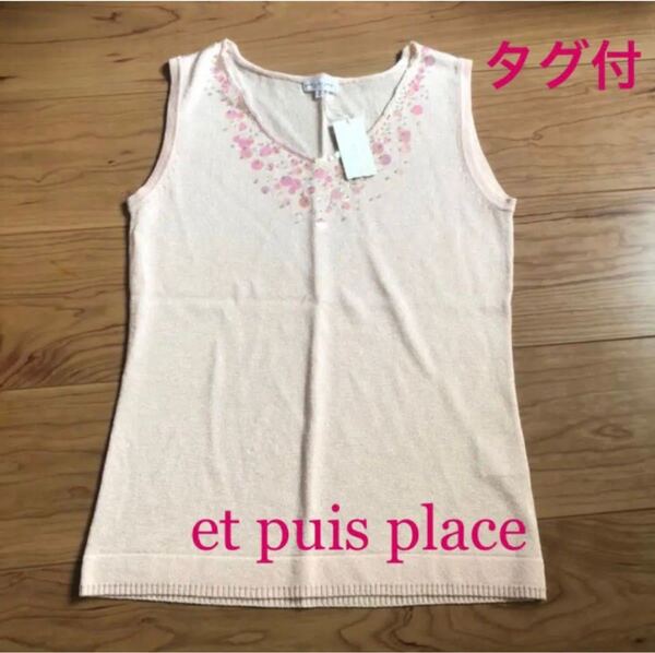 タグ付 未使用 et puis place エピウスプレイス タンクトップ フランドル