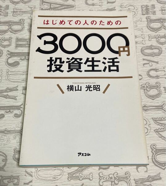 はじめての人のための3000円投資生活