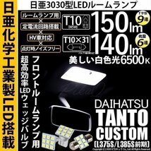 ダイハツ タントカスタム (L375S/385S 前期) LED Fルームランプ T10 日亜3030 9連 T字型 2個 T10×31 6連 枕型 1個 白 3点セット 11-H-30_画像1