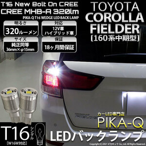 トヨタ カローラ フィールダー (NKE/NRE/NZE160系 中期) 対応 LED バックランプ T16 ボルトオン CREE ホワイト 6000K 2個 5-C-3