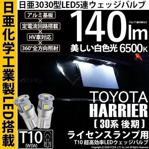 トヨタ ハリアー (30系 後期) 対応 LED ライセンスランプ T10 日亜3030 5連 140lm ホワイト 2個 11-H-3