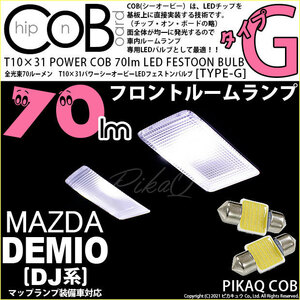 マツダ デミオ (DJ系) 対応 LED フロントルームランプ T10×31 COB タイプG 枕型 70lm ホワイト 2個 4-C-6