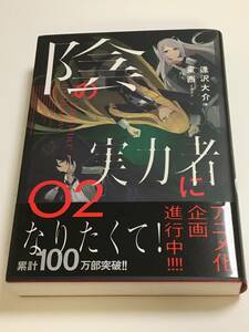 陰の実力者になりたくて！　０２　2巻　逢沢大介　東西　初版　帯付き　新品　未読