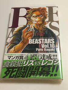 BEASTARS　板垣巴留　10巻　初版　未開封　新品　帯付き