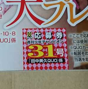 週刊少年チャンピオン 31号 応募券 田中美久 クオカード