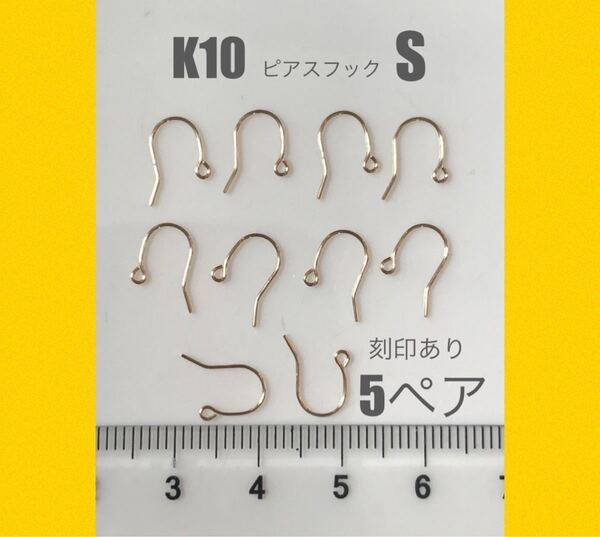 日本製 高品質 K10ピアスフックS 刻印あり 5ペア お買い得 ハンドメイドアクセサリー カスタマイズ 送料込み