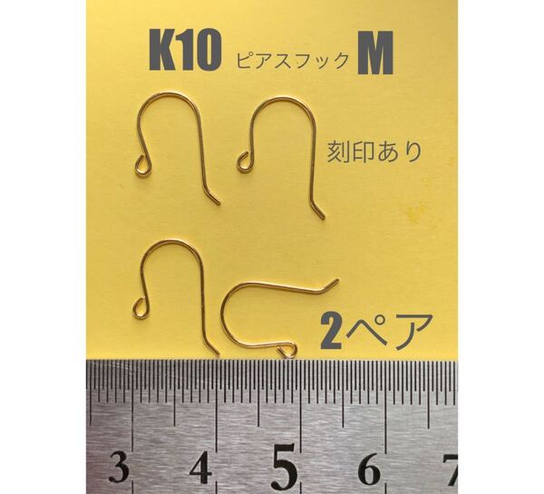 日本製 高品質 K10(10金)フックピアスM 刻印あり 2ペア(4個) 送料込み ハンドメイドパーツ 資材 イエローゴールド