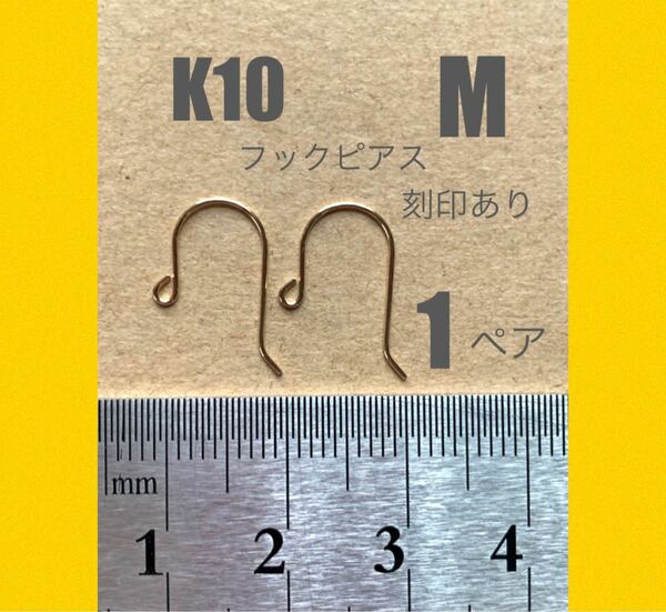 ☆期間限定価格　人気　K10(10金)フックピアスM φ0.5 刻印あり　１ペア　日本製　10金無垢　送料込　k10素材ピアス 