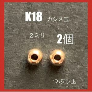 K18(18金)カシメ玉2mm　2個　日本製　送料込み　つぶし玉 18金無垢　K18素材　パーツ　ネックレス　ブレスレット