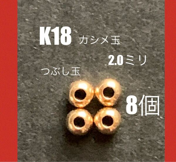 ☆お買い得！　K18(18金)カシメ玉2mm 8個 送料込み　日本製　K18素材 ネックレス　ブレスレット作りに！
