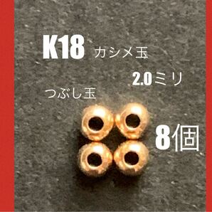 ☆お買い得！　K18(18金)カシメ玉2mm 8個 送料込み　日本製　K18素材 ネックレス　ブレスレット作りに！