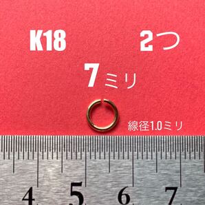 日本製 K18丸カン外径7mm (線径1mm) 2個 送料込み カスタムパーツ カスタマイズ トップ作り バチカン 丸カン