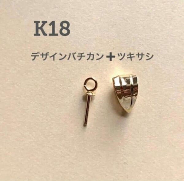 K18(18金)デザインバチカン＆ツキサシパールピンL 刻印あり　1セット　送料込み　日本製　18金無垢　K18素材 トップ作りに