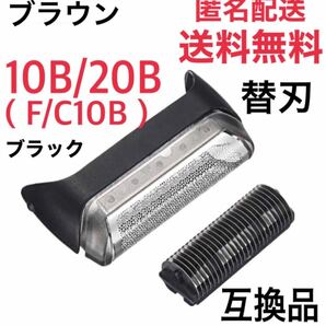 ブラウン 10B/20B(F/C10B)替刃 互換品 クルーザー5/6