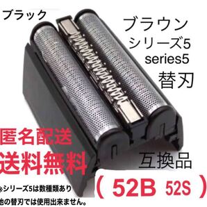 ★ブラウン シリーズ5 替刃 互換品 網刃 一体型 シェーバー 52B 52S