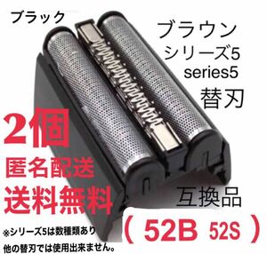 【2個】ブラウン シリーズ5 替刃 互換品 一体型 シェーバー 52B 52S