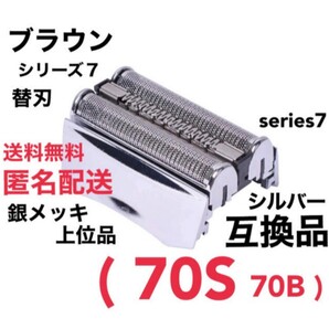 上位品 ブラウン シリーズ7 替刃 互換品 網刃 一体型 70S