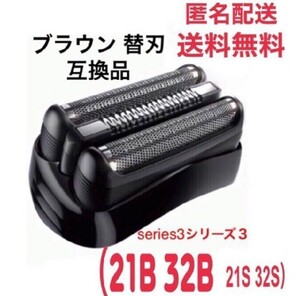 ブラウン 替刃 互換品 シリーズ3 ブラック21B