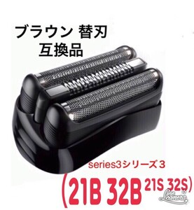 ブラウン 替刃 互換品 シリーズ3 ブラック21B 32B 21S 32S