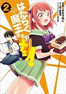 はたらく魔王さまのメシ! コミック 1-2巻セット