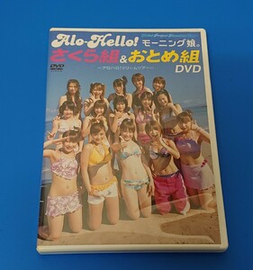 【DVD】アロハロ！モーニング娘。さくら組&おとめ組DVD～アロハロ！ドリームツアー～