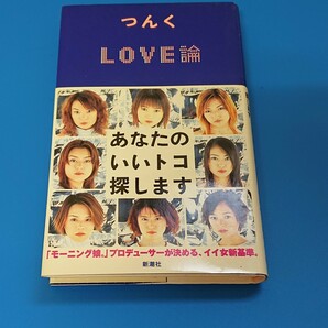 【本】LOVE論(つんく)