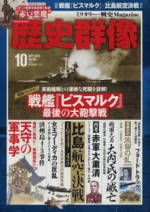 【歴史群像】★163★ 2020.10 ★ 戦艦「ビスマルク」最後の大砲撃戦 比島航空決戦 1944-45