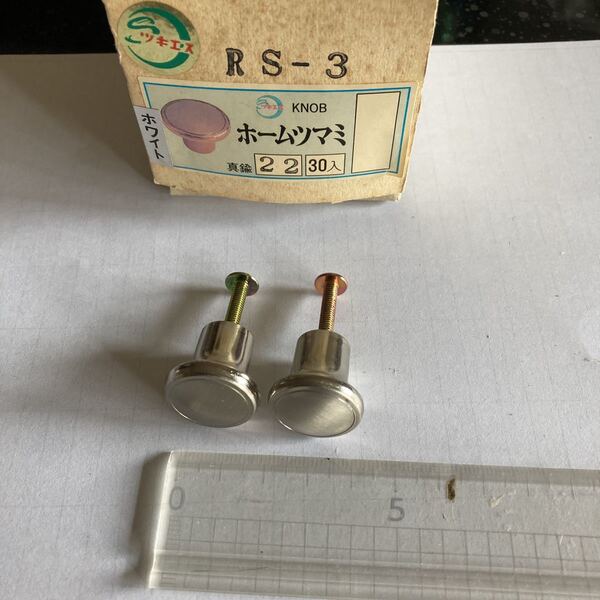 建具金具 ホームツマミ 22mmφ(RS3)2個 数量有り