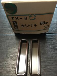 襖 GB 内丸戸引手 60mm 2個 他に75mm.90mm 有り