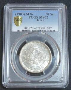 ☆★竜50銭銀貨　明治36年 PCGS-MS62★☆