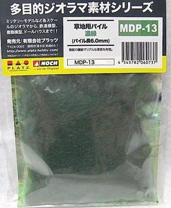 プラッツ / ノッホ・多目的ジオラマ素材シリーズ・MDP-13「草地用パイル・濃緑」新品