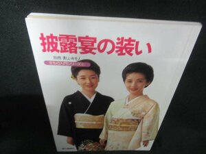 きもの入門シリーズ6　披露宴の装い　日焼け有/CAA